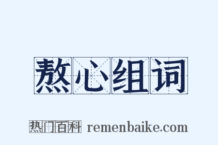 熬心组词是什么意思的图片